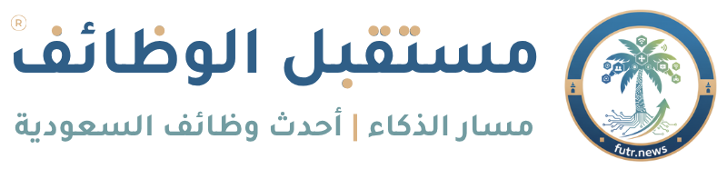 مسار الذكاء | مستقبل الوظائف